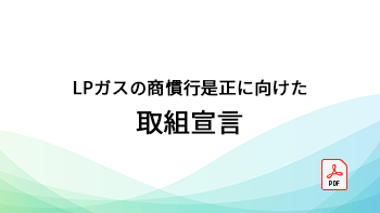 LPガスの商慣行是正に向けた取組宣言